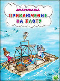 Мультсказка. Приключения на плоту