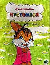 Мультсказка. Пустомеля