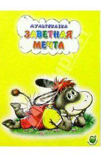 Мультсказка. Заветная мечта