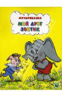Мой друг зонтик
