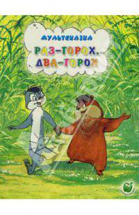 Раз-горох, два-горох