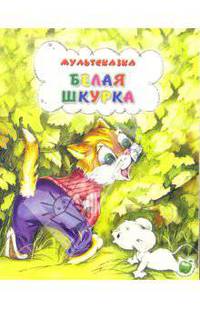 Белая шкурка