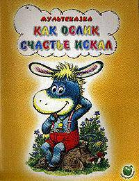 Как ослик счастье искал