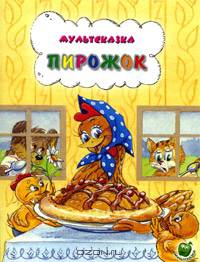 Мультсказка. Пирожок