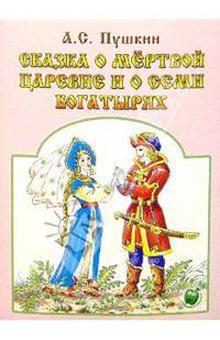 Сказка о мертвой царевне и о семи богатырях