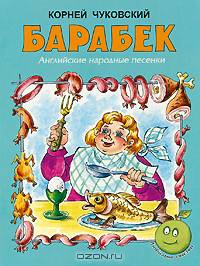 Барабек. Английские народные песенки