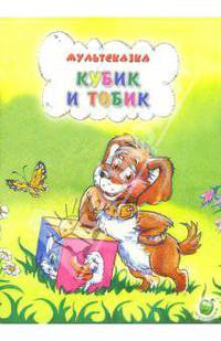 Кубик и Тобик