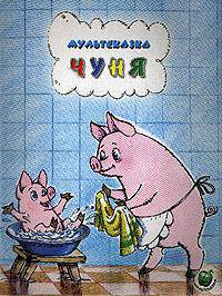 Мультсказка. Чуня.