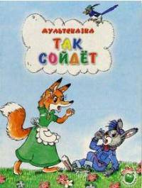 Мультсказка. Так сойдет