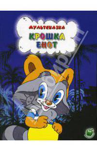 Крошка Енот