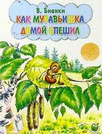 Как муравьишка домой спешил