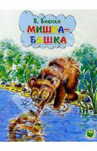 Мишка-Башка