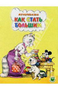 Как стать большим