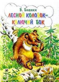 Лесной колобок - колючий бок