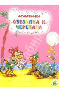 Обезьяна и черепаха
