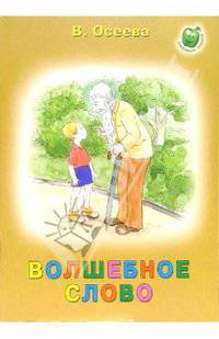 Волшебное слово