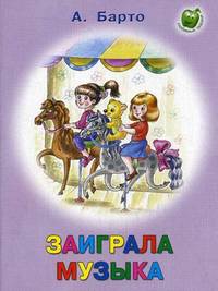 Заиграла музыка