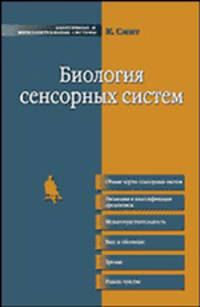 Биология сенсорных систем (Серия "Адаптивные и интеллектуальные системы")