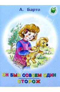 Он был совсем один. Сторож: Стихи