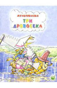 Три дровосека