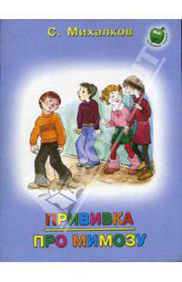 Прививка. Про мимозу