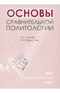 Основы сравнительной политологии. Учебное пособие