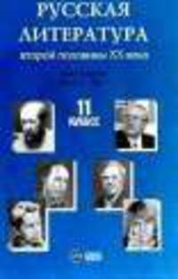 Русская литература второй половины XX века. 11 класс. Хрестоматия для общеобразовательных учреждений. В 2 ч. Ч. II. Т. 2