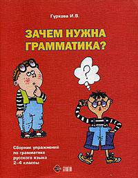 Зачем нужна грамматика? Сборник упражнений по грамматике русского языка для учащихся 2-4 классов