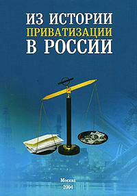 Из истории приватизации в России