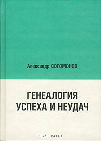 Генеалогия Успеха и Неудач