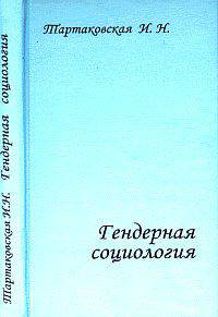 Гендерная социология