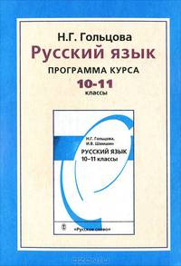 Программа курса "Русский язык. 10-11 классы"