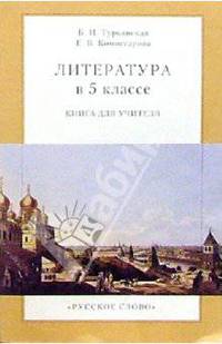 Литература в 5 классе. Урок за уроком
