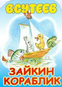Зайкин кораблик