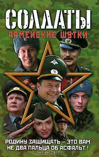 Солдаты. Армейские шутки - (Солдаты)