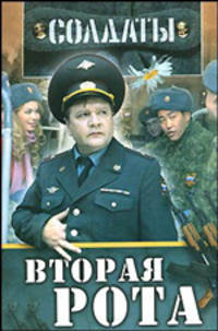 Солдаты. Вторая рота - (Солдаты)