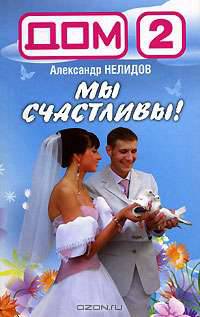 Дом-2. Мы счастливы! (+магнит) - (Дом-2)