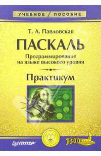 Паскаль. Программирование на языке высокого уровня: Практикум