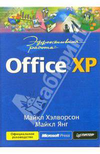 Эффективная работа: Office XP