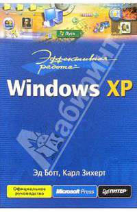 Эффективная работа: Windows XP / Пер. с англ. Д. Солнышков