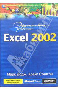 Эффективная работа с Excel 2002
