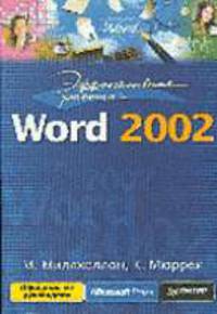 Эффективная работа: Word 2002 /Пер. с англ.