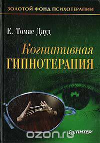 Когнитивная гипнотерапия