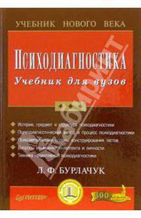 Психодиагностика: Учебник для вузов - (Серия "Учебники нового века")