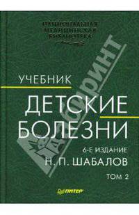 Детские болезни: Учебник. В 2-х томах. Том 2