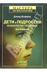 Дети и подростки: Психология развития. - 6-е издание