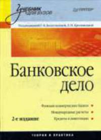 Банковское дело: Учебник для вузов, 2-е изд.