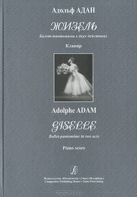 Адольф Адан. Жизель. Балет-пантомима в двух действиях. Клавир