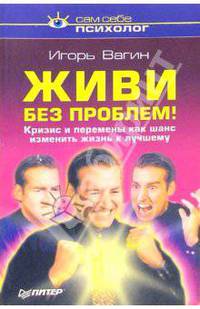 Живи без проблем!