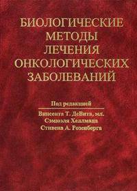 Биологические методы лечения онкологических заболеваний